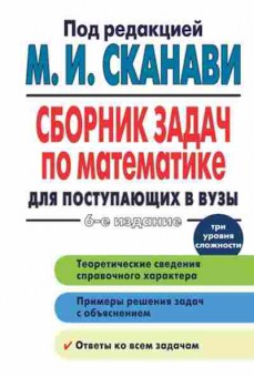 Книга Сборник задач по математике д/пост.в вузы Сканави М.И., б-3649, Баград.рф
